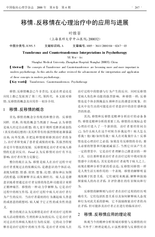 移情、反移情在心理治疗中的应用与进展