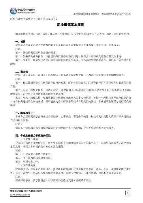 职业道德基本原则--注册会计师考试辅导《审计》第三章讲义1