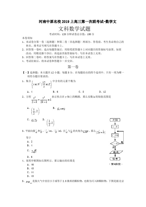 河南中原名校2019上高三第一次联考试-数学文