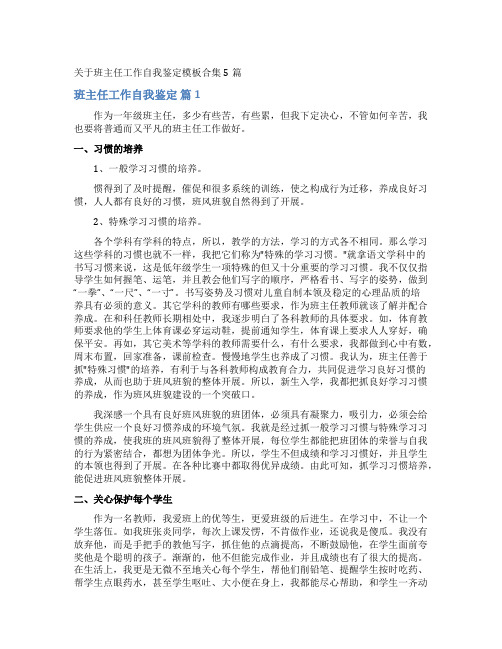 班主任工作自我鉴定