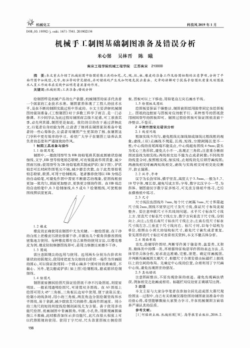 机械手工制图基础制图准备及错误分析