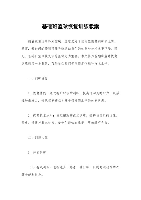 基础班篮球恢复训练教案