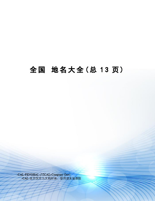 全国地名大全