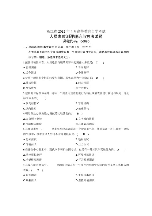 浙江省2012年4月高等教育自学考试人员素质测评理论与方法试题及答案