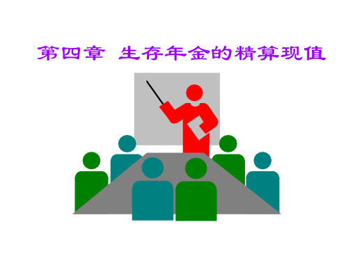 第四章  年金精算现值