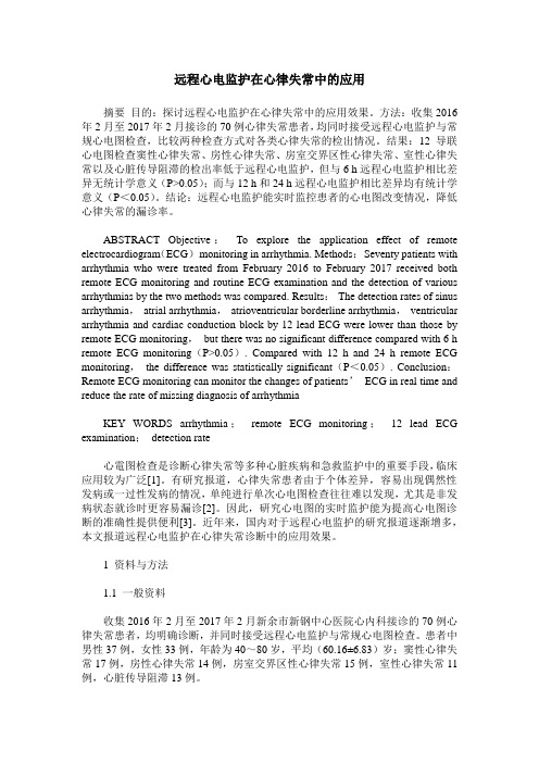 远程心电监护在心律失常中的应用