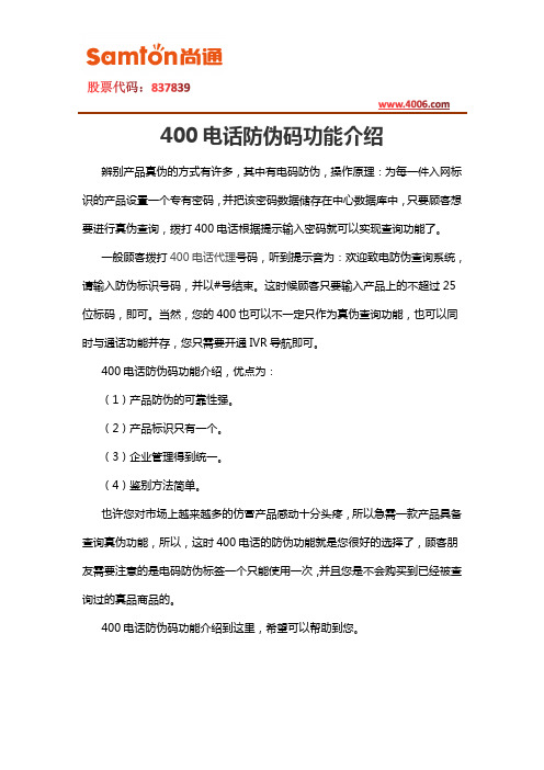 400电话防伪码功能介绍