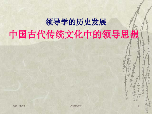 中国古代传统文化的领导思想