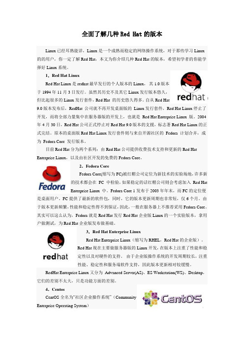 全面了解几种Red Hat的版本