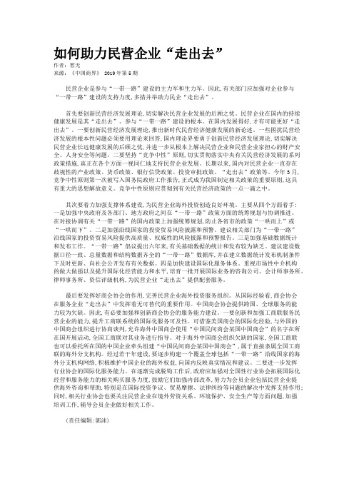 如何助力民营企业“走出去”