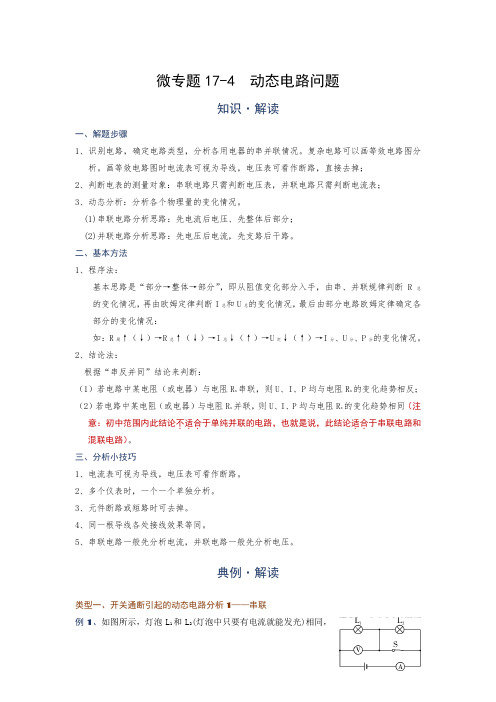微专题(电功率)17-4  动态电路问题—(疑难解读+解题技巧)2021届九年级物理中考复习