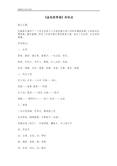 统编版(2020)三年级上册语文素材-16.金色的草地知识点总结 人教(部编版)