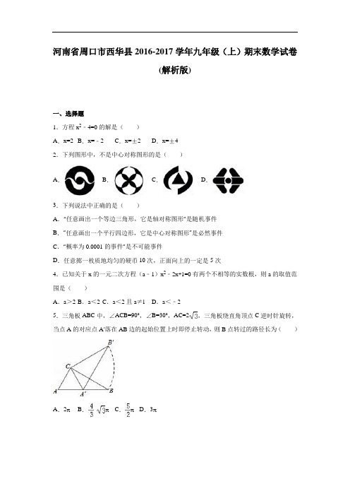 周口市西华县九级上期末数学试卷含答案解析