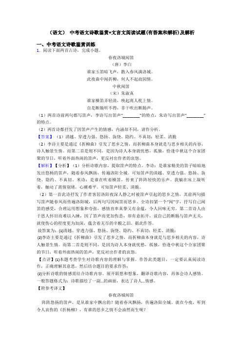 (语文) 中考语文诗歌鉴赏+文言文阅读试题(有答案和解析)及解析