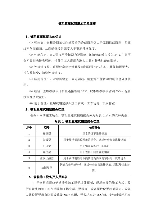 镦粗直螺纹钢筋加工及连接