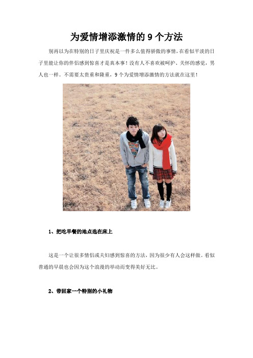 为爱情增添激情的9个方法