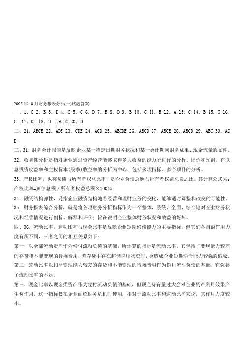 2005年10月自考财务报表分析(一)试题答案