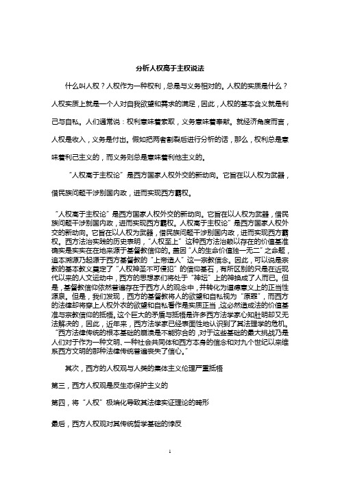 人权高于主权
