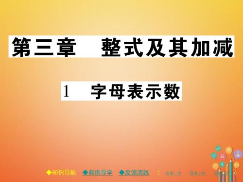 2017_2018学年七年级数学上册第三章整式及其加减1字母表示数课件新版北师大