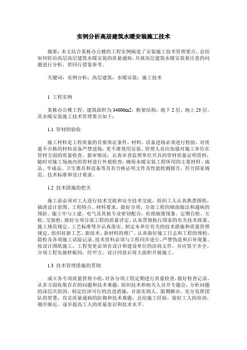 实例分析高层建筑水暖安装施工技术