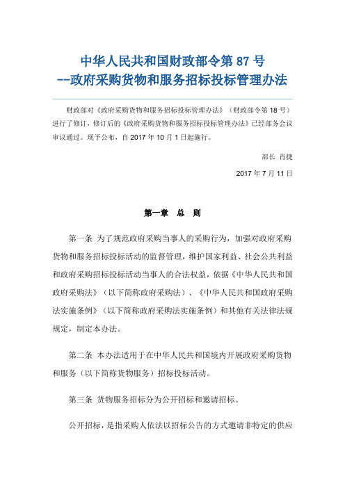 政府采购货物和服务招标投标管理办法(财政部87号令)
