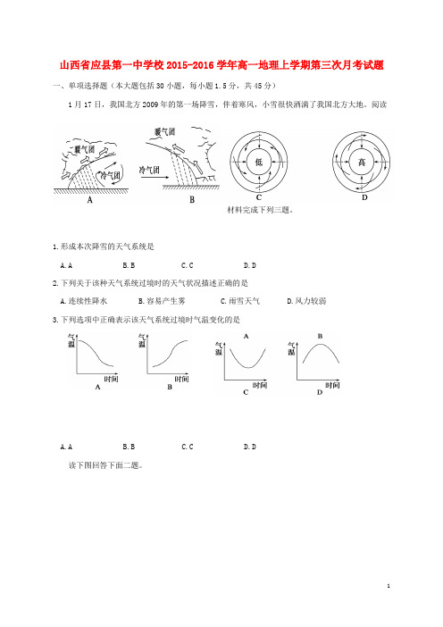 山西省应县第一中学校高一地理上学期第三次月考试题