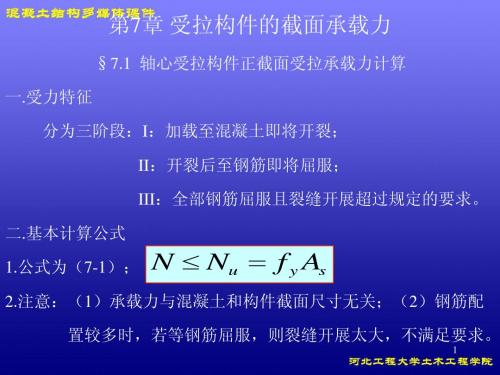 第7章受拉构件的截面承载力