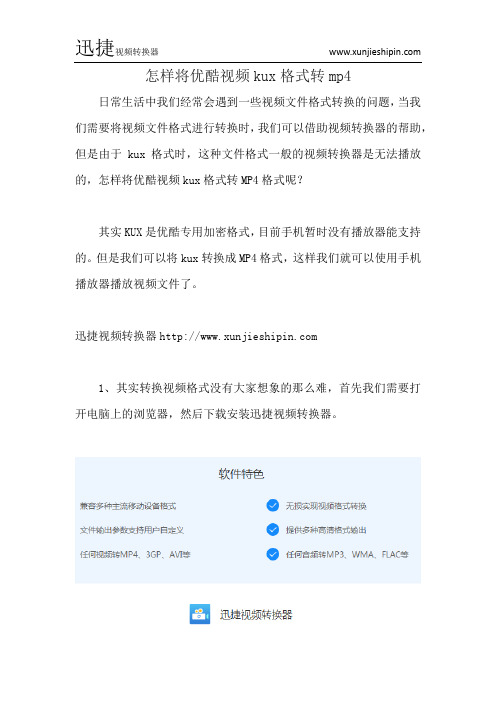 怎样将优酷视频kux格式转mp4