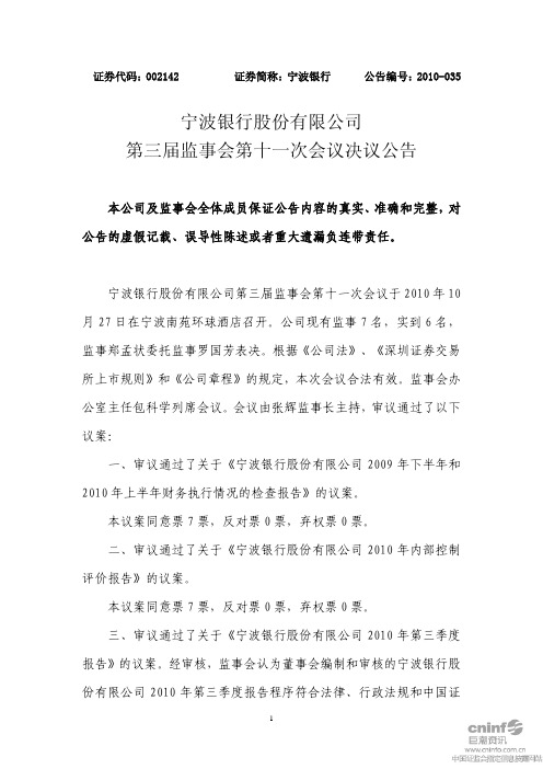 宁波银行：第三届监事会第十一次会议决议公告 2010-10-29