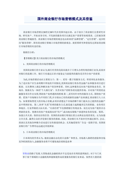 国外商业银行市场营销模式及其借鉴(精)