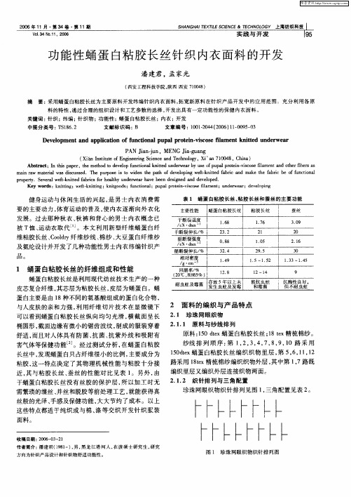 功能性蛹蛋白粘胶长丝针织内衣面料的开发