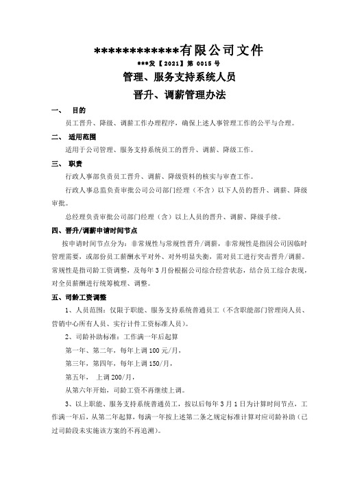 晋升、调薪管理办法(管理,支持体系修订)