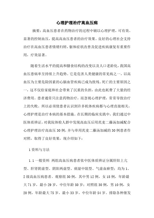 心理护理治疗高血压病
