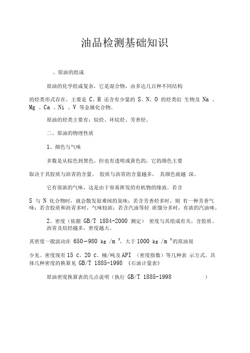 油品检测基础知识