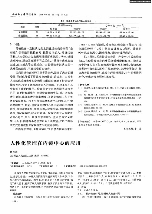 人性化管理在内镜中心的应用