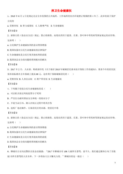 广东省广州市中考政治 捍卫生命健康权专题复习练习卷