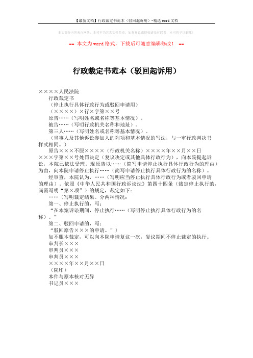 【最新文档】行政裁定书范本(驳回起诉用)-精选word文档 (1页)