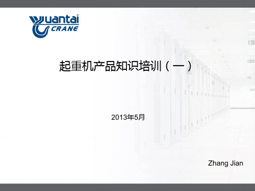 起重机产品知识培训