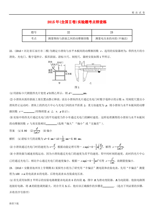 高考物理总复习 优编增分练：实验题考点排查练4 2015年(全国Ⅱ卷)实验题考点排查练