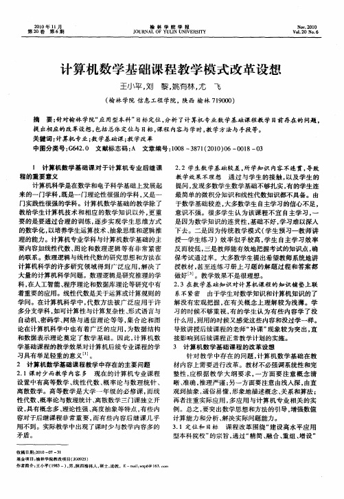 计算机数学基础课程教学模式改革设想