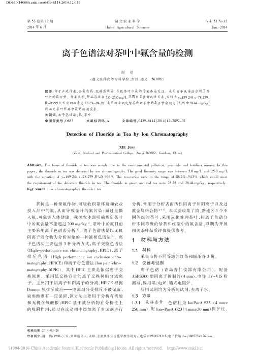 离子色谱法对茶叶中氟含量的检测