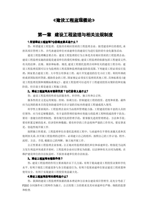 监理教材《建设工程监理概论》思考题及答案