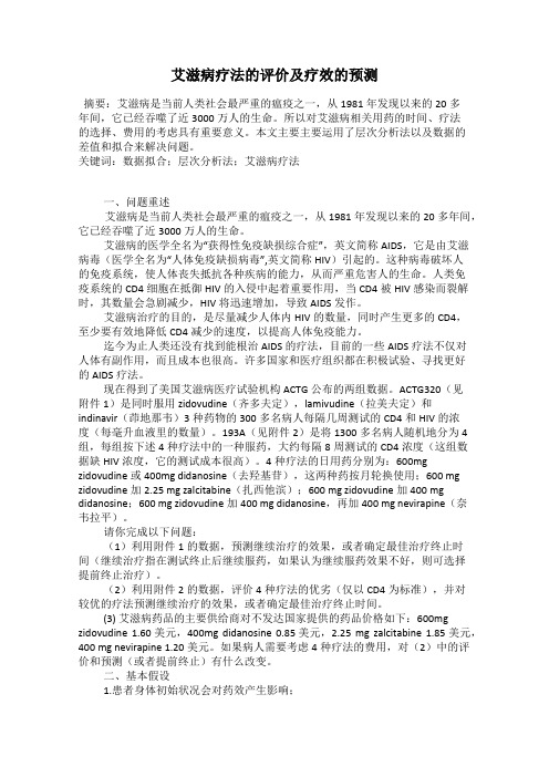 艾滋病疗法的评价及疗效的预测
