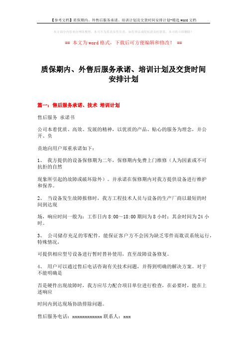 【参考文档】质保期内、外售后服务承诺、培训计划及交货时间安排计划-精选word文档 (12页)