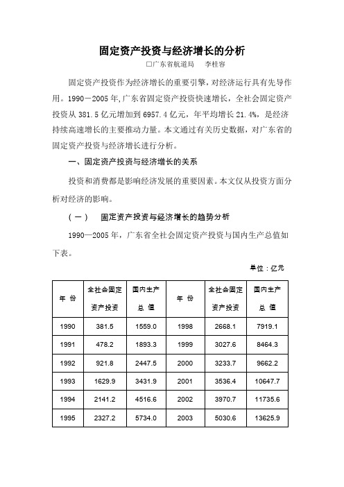 固定资产投资与经济增长的分析