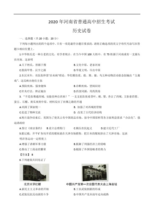 2020年河南省中考历史试题及答案