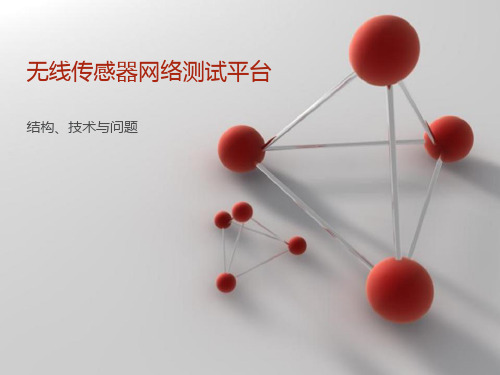 无线传感器网络测试平台——结构、技术与问题详述