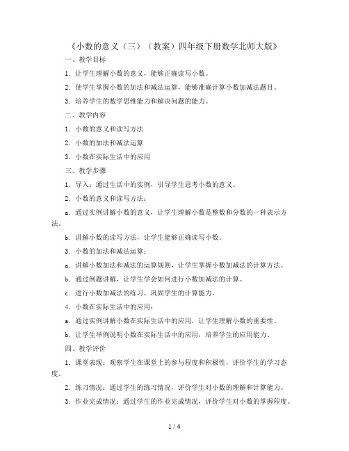 《小数的意义(三)(教案)四年级下册数学北师大版