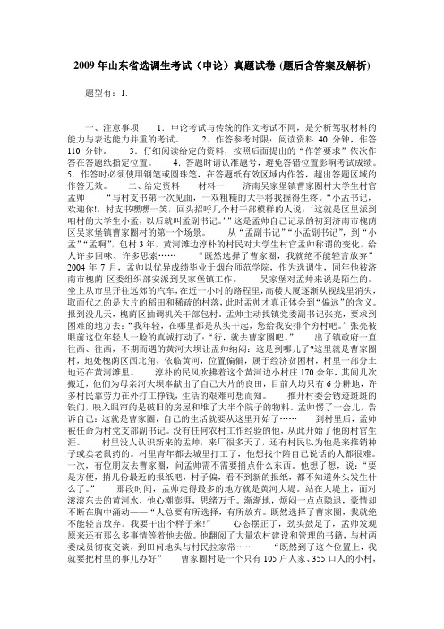 2009年山东省选调生考试(申论)真题试卷(题后含答案及解析)