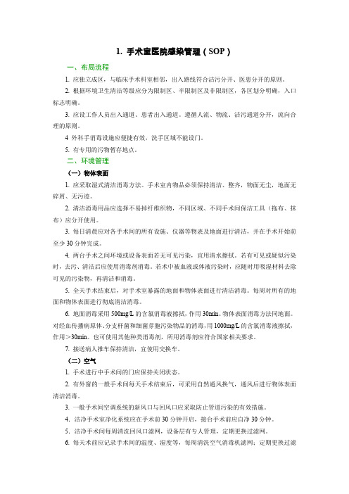 1、手术室医院感染管理SOP